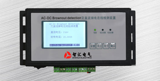 交直流掉電在線監(jiān)測裝置